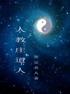 人教庄道人在线阅读