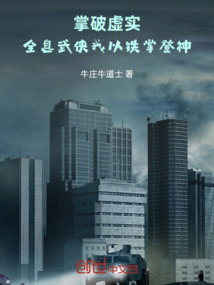 掌破虛實:全息武俠我以鐵掌登神
