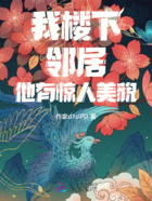 我楼下邻居,他有惊人美貌在线阅读