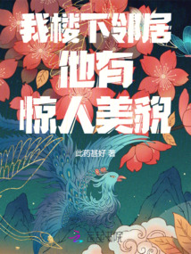 我樓下鄰居,他有驚人美貌