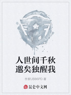 人世間千秋邈矣獨醒我在線閱讀