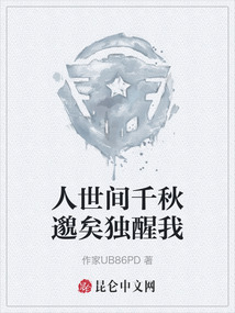 人世間千秋邈矣獨醒我