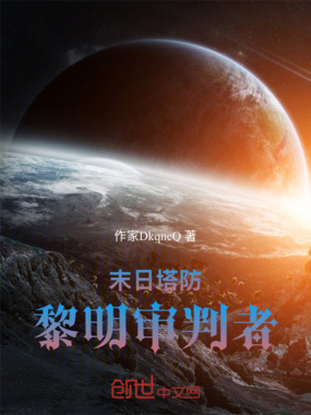 末日塔防:黎明审判者在线阅读