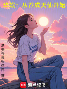 華娛：從養成天仙開始