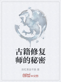 古籍修復師的秘密