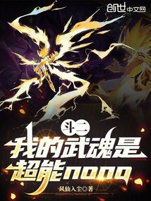 斗二:我的武魂是超能nono