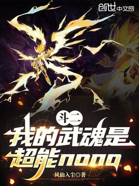 斗二：我的武魂是超能nono在线阅读