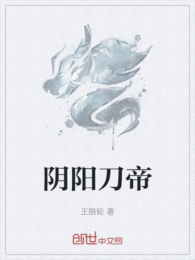 阴阳刀帝在线阅读