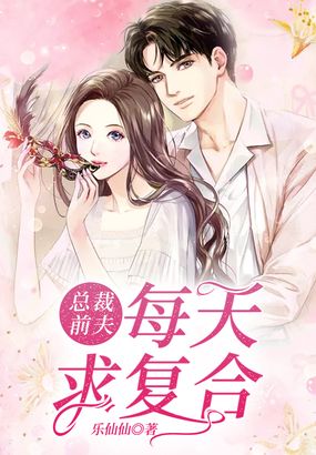 总裁前夫每天求复合在线阅读