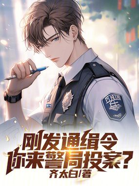 刚发通缉令，你来警局投案？在线阅读