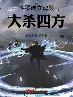 斗罗建立魂殿,大杀四方在线阅读