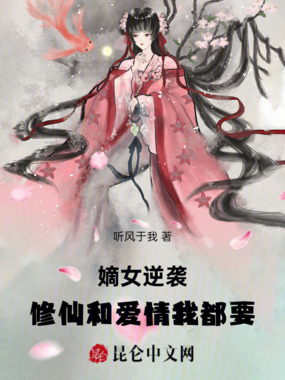 嫡女逆袭：修仙和爱情我都要在线阅读