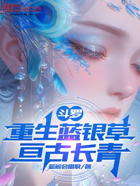 斗罗：重生蓝银草，亘古长青在线阅读