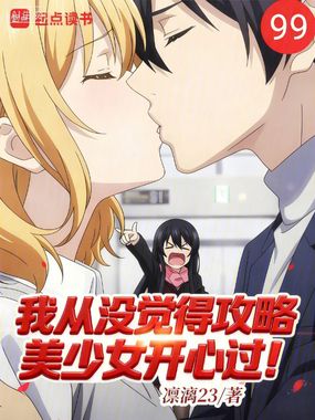 我从没觉得攻略美少女开心过！在线阅读