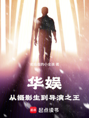 华娱：从摄影生到导演之王在线阅读