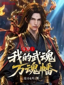 斗罗：我的武魂万魂幡在线阅读