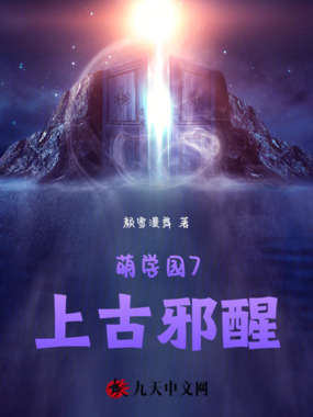 萌学园7上古邪醒在线阅读