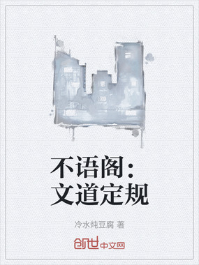 不语阁:文道定规在线阅读