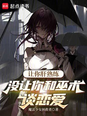 让你肝熟练,没让你和巫术谈恋爱在线阅读