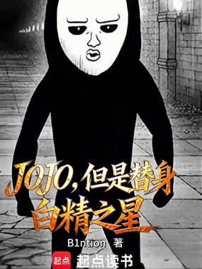JOJO，但是替身白精之星在线阅读