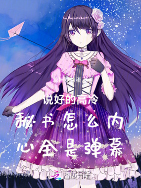 说好的高冷秘书怎么内心全是弹幕在线阅读