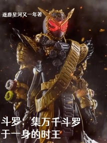 斗罗：集万千斗罗于一身的时王