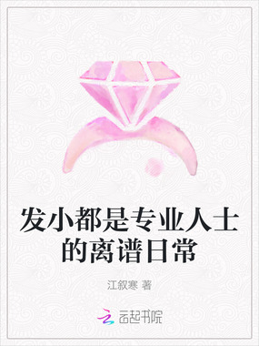 发小都是专业人士的离谱日常在线阅读