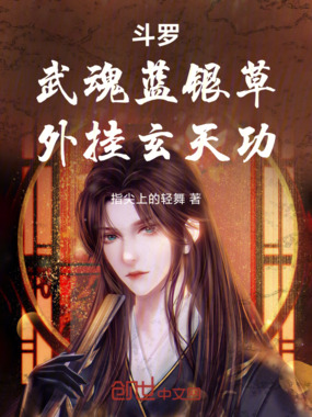 斗罗:武魂蓝银草,外挂玄天功在线阅读