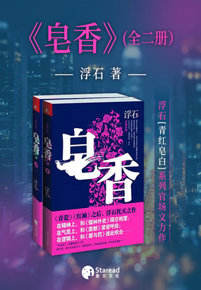 皂香（全二册）在线阅读