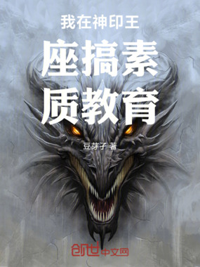 我在神印王座搞高质量教育在线阅读