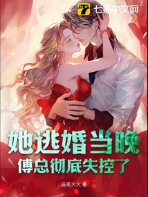 她逃婚当晚，傅总彻底失控了在线阅读