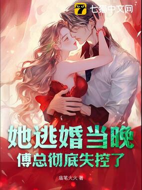 她逃婚当晚，傅总彻底失控了在线阅读
