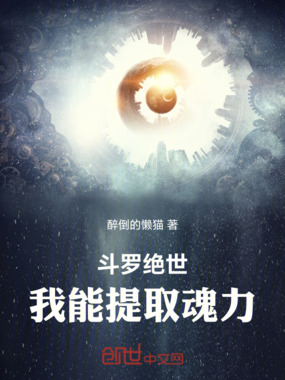 斗罗绝世：我能提取魂力在线阅读