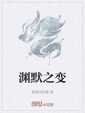 渊默之变在线阅读