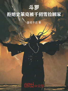 斗罗:拒绝史莱克被千仞雪捡回家在线阅读