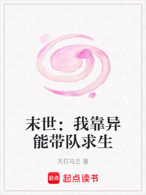 末世:我靠异能带队求生在线阅读