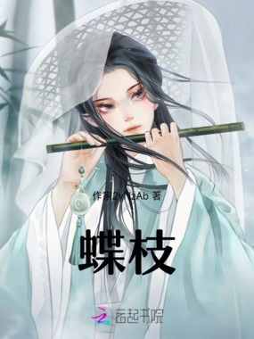 蝶枝在线阅读
