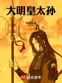 大明皇太孙！在线阅读