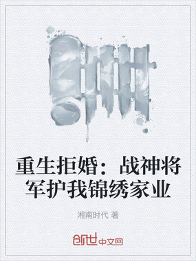 重生拒婚：战神将军护我锦绣家业在线阅读