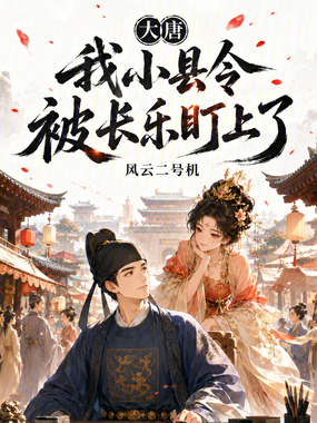 大唐：我小县令，被长乐盯上了！在线阅读