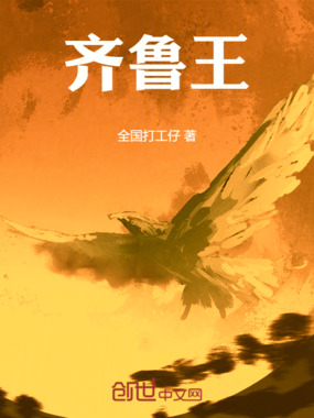 齐鲁王在线阅读