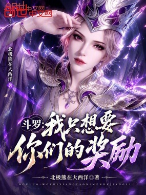 斗罗:我只想要你们的奖励在线阅读