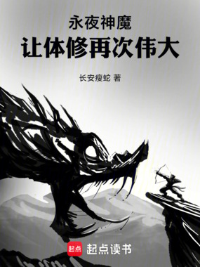 永夜神魔：让体修再次伟大在线阅读