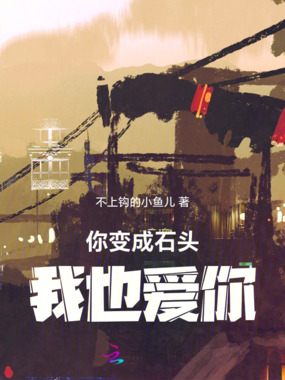 你变成石头我也爱你在线阅读