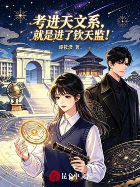 考进天文系，就是进了钦天监！在线阅读