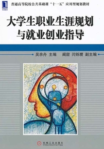 大学生职业生涯规划与就业创业指导