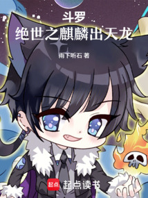 《斗罗：绝世之麒麟出天龙》封面