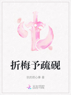 折梅予疏砚在线阅读