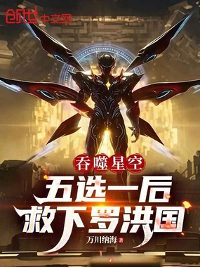 吞噬星空：五选一后，救下罗洪国在线阅读