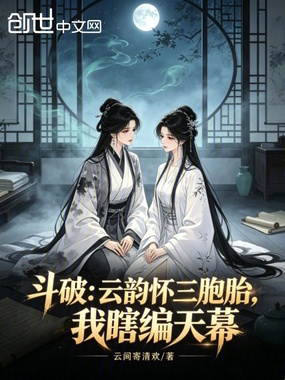 斗破：云韵怀三胞胎，我瞎编天幕在线阅读